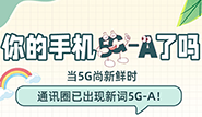 你的手機(jī)5G-A了嗎？